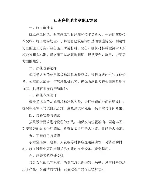 江苏净化手术室施工方案