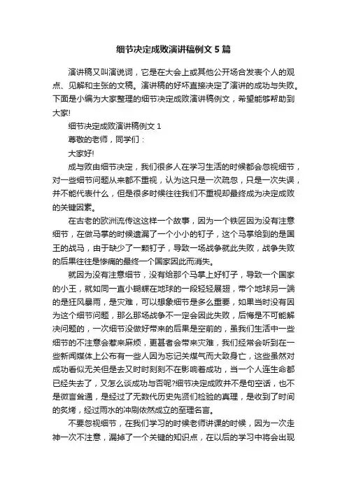 细节决定成败演讲稿例文5篇