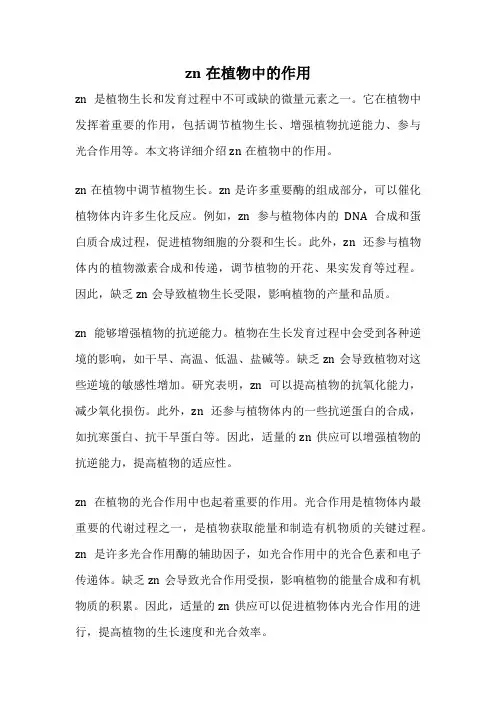 zn在植物中的作用