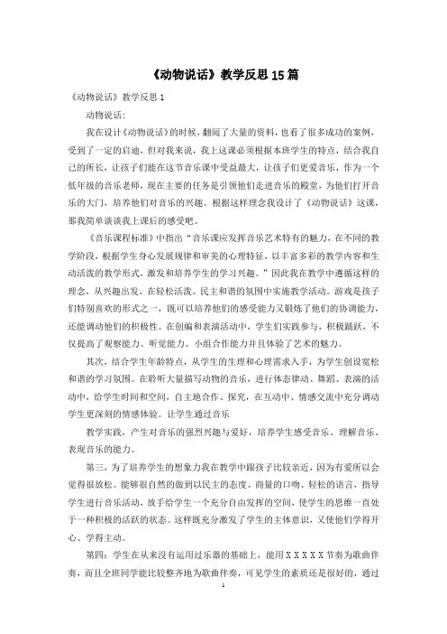 《动物说话》教学反思15篇