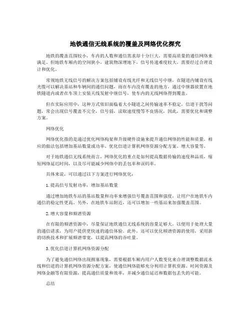 地铁通信无线系统的覆盖及网络优化探究