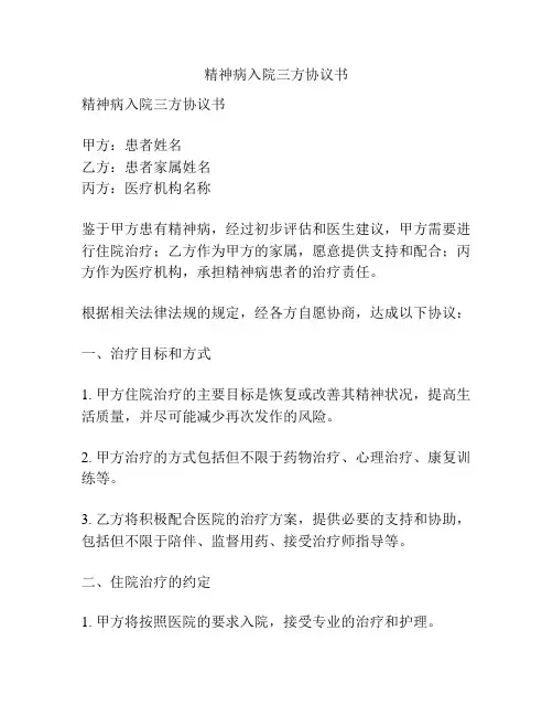 精神病入院三方协议书