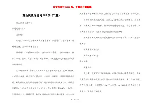 黄山风景导游词400字(7篇)