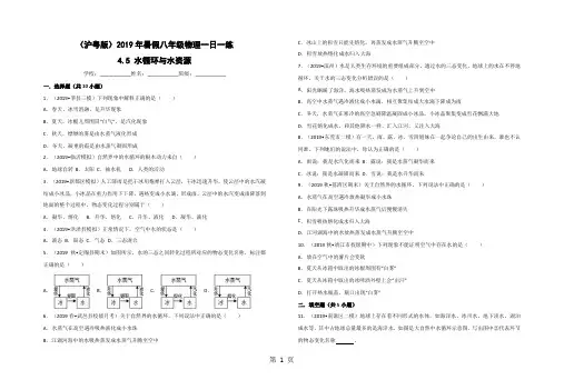 (沪粤版)暑假八年级物理一日一练：4.5 水循环与水资源-精选教学文档