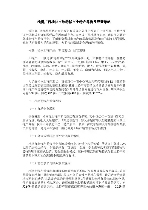 浅析广西桂林市旅游城市土特产零售及经营策略