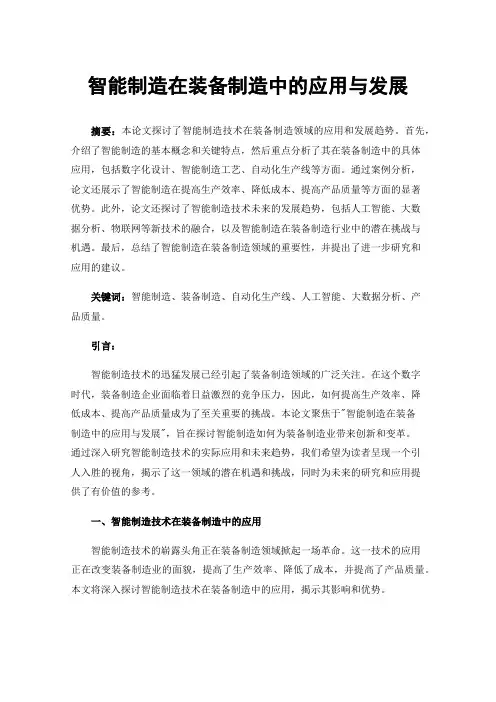 智能制造在装备制造中的应用与发展