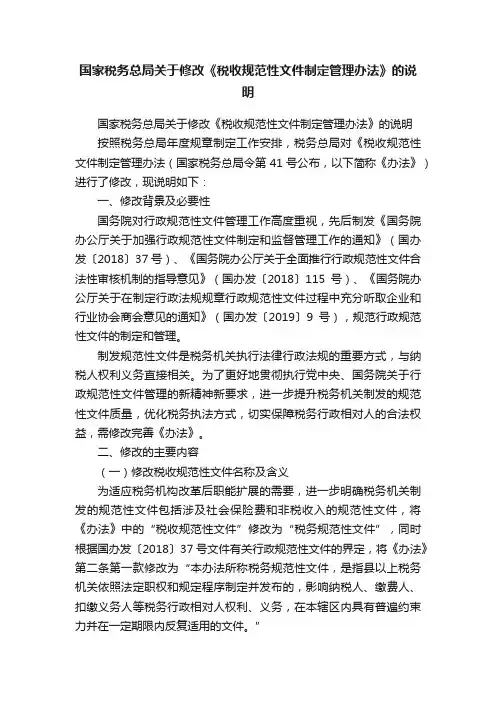 国家税务总局关于修改《税收规范性文件制定管理办法》的说明