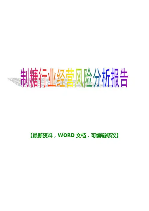制糖行业经营风险分析报告