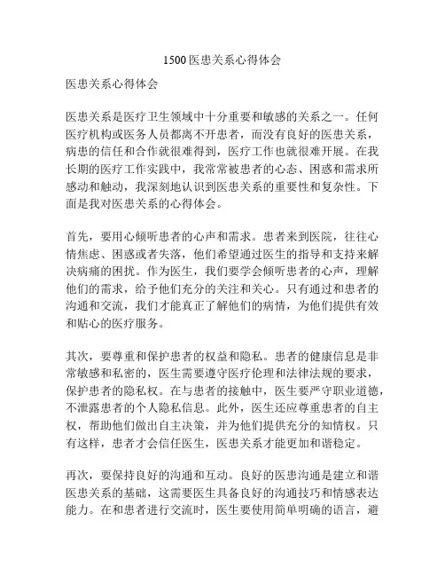 1500医患关系心得体会