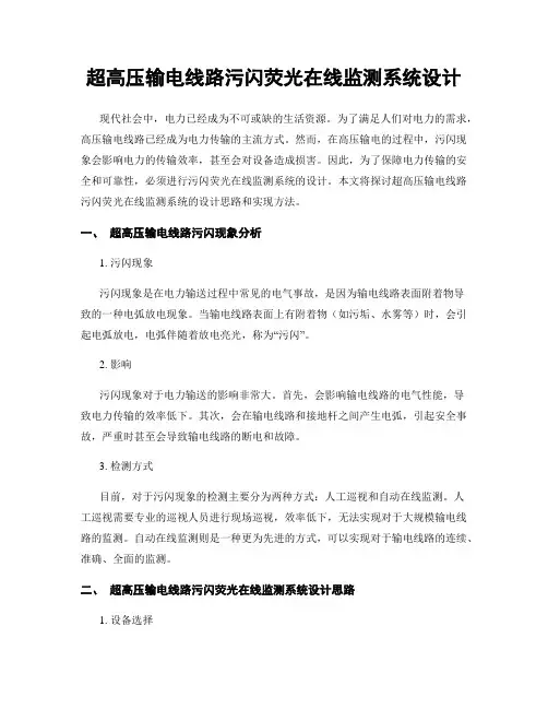 超高压输电线路污闪荧光在线监测系统设计
