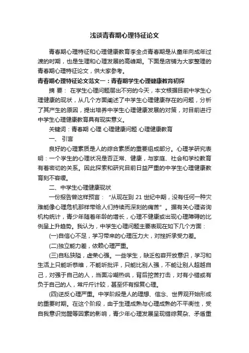 浅谈青春期心理特征论文