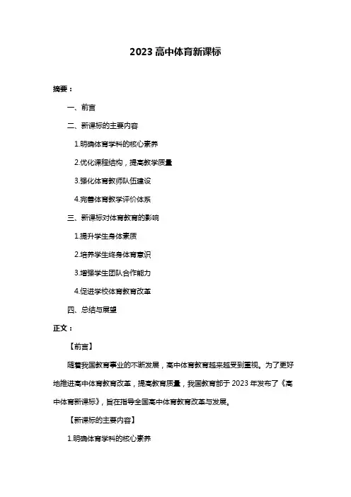 2023高中体育新课标