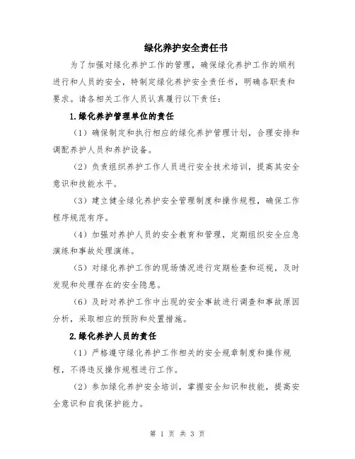 绿化养护安全责任书