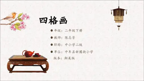 湘美版二年级下册美术《15. 四格画》(1)