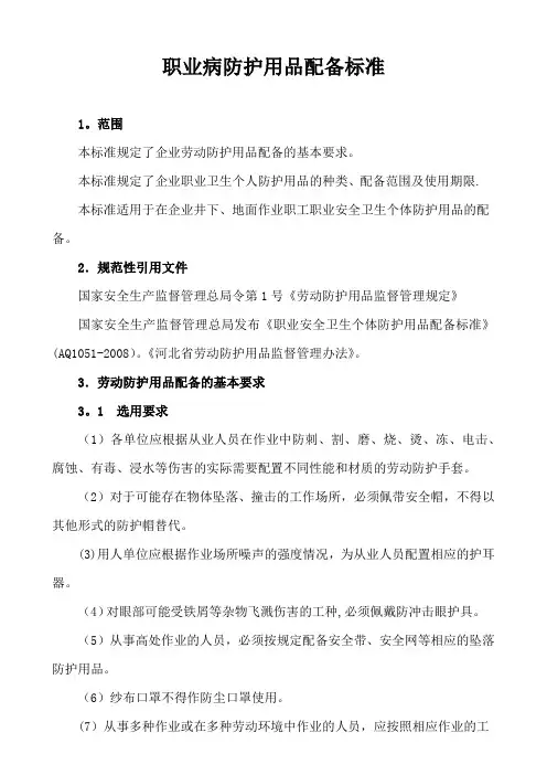 职业病防护用品配备标准