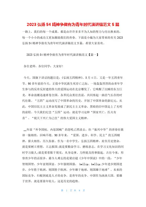 2023弘扬54精神争做有为青年时代演讲稿范文5篇