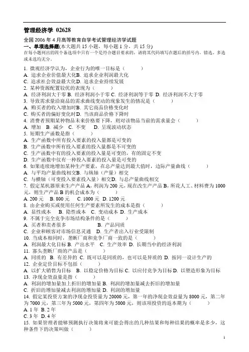 全国4月7月自学考试管理经济学历年试题汇总课程代码02628