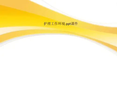 护理工作环境 ppt课件