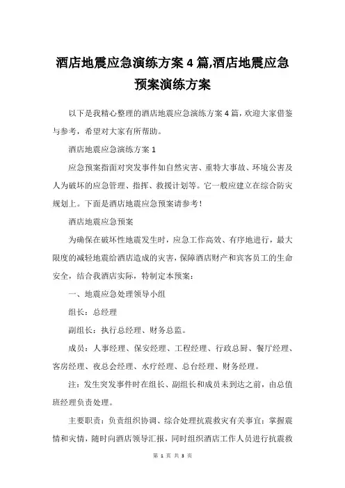 酒店地震应急演练方案4篇,酒店地震应急预案演练方案