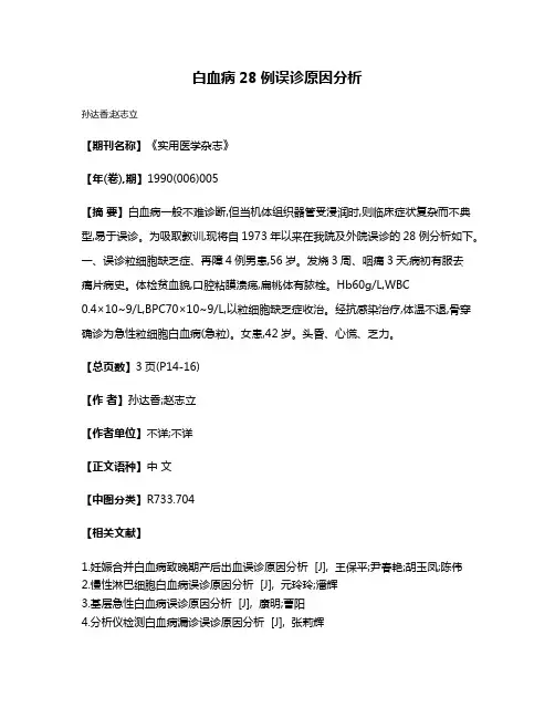 白血病28例误诊原因分析