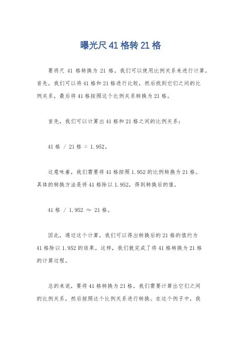 曝光尺41格转21格