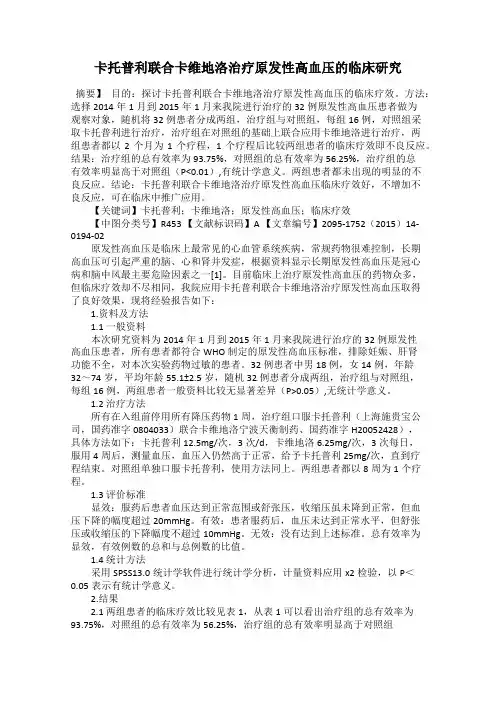 卡托普利联合卡维地洛治疗原发性高血压的临床研究