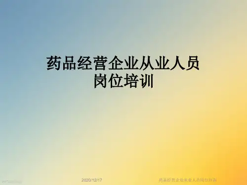药品经营企业从业人员岗位培训
