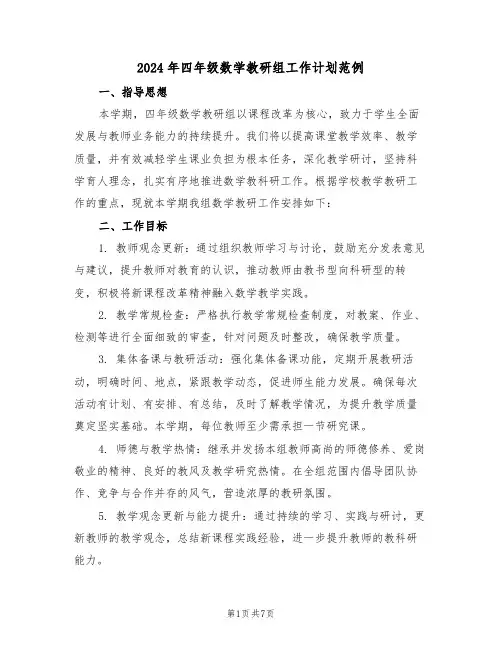 2024年四年级数学教研组工作计划范例（三篇）
