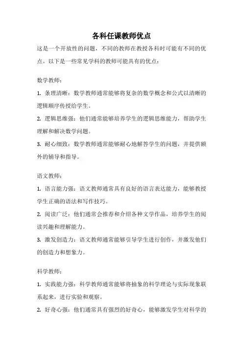 各科任课教师优点