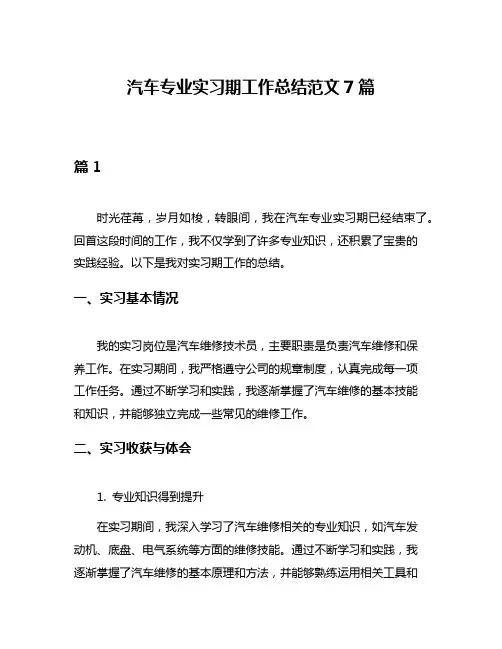 汽车专业实习期工作总结范文7篇