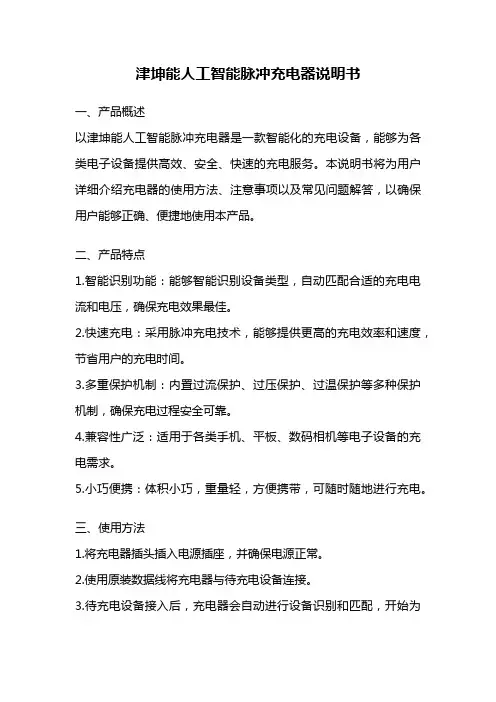 津坤能人工智能脉冲充电器说明书