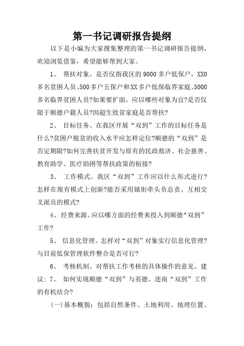 第一书记调研报告提纲