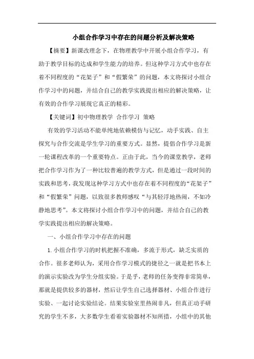 小组合作学习中存在问题分析解决策略