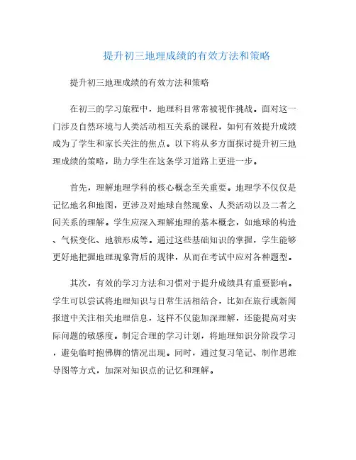 提升初三地理成绩的有效方法和策略