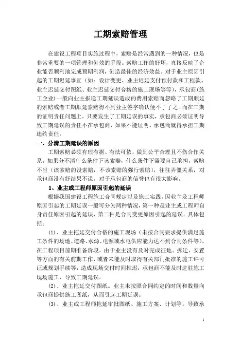 工期索赔管理