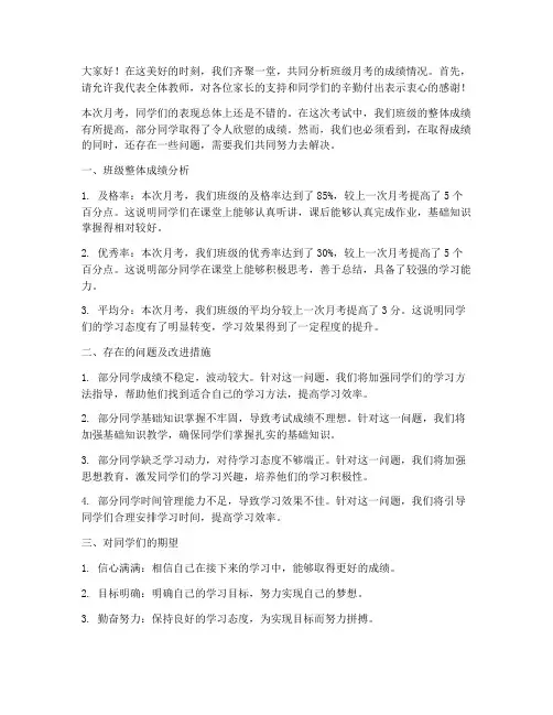 班级月考分析教师发言稿