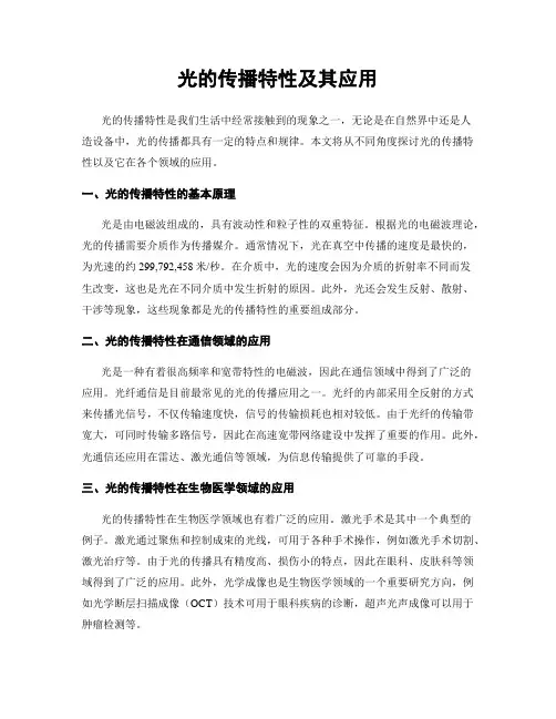 光的传播特性及其应用