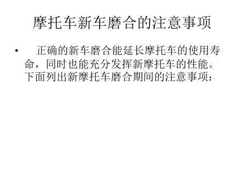 摩托车新车磨合注意事项