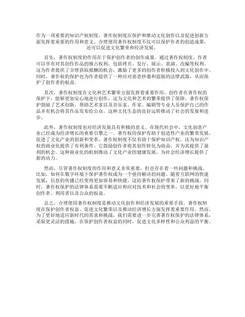 合理使用在著作权制度中的作用和意义