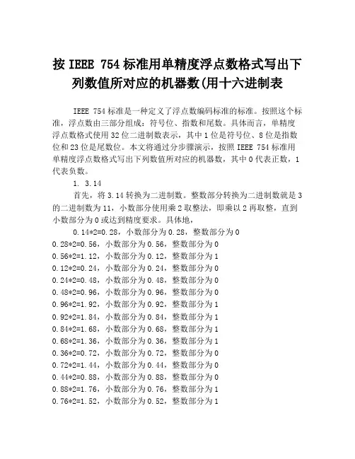 按IEEE 754标准用单精度浮点数格式写出下列数值所对应的机器数(用十六进制表
