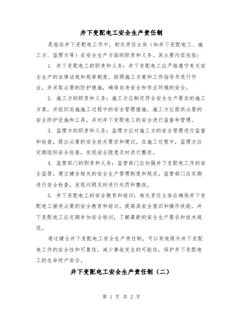 井下变配电工安全生产责任制(二篇)