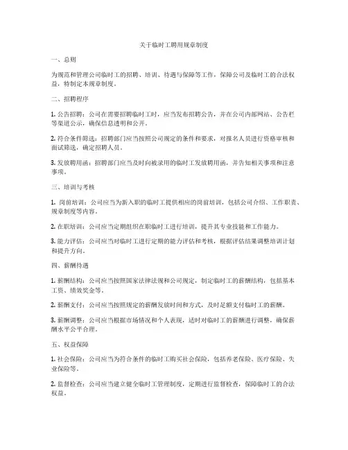 关于临时工聘用规章制度