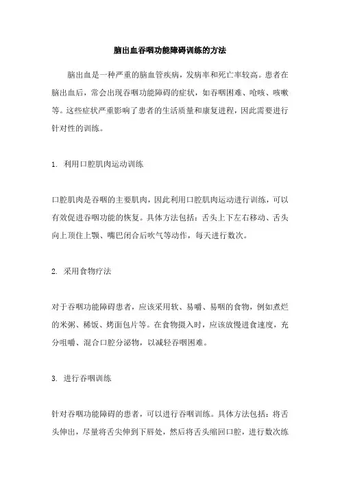 脑出血吞咽功能障碍训练的方法
