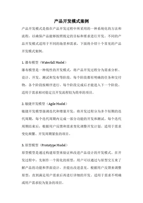 产品开发模式案例