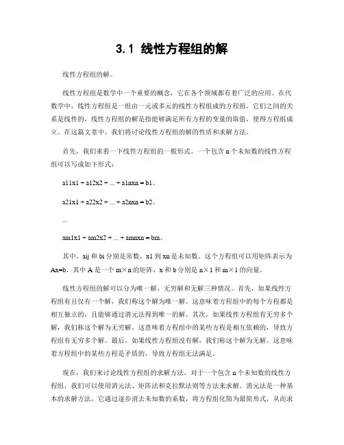 3.1 线性方程组的解