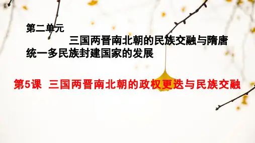 三国两晋南北朝的政权更迭与民族交融