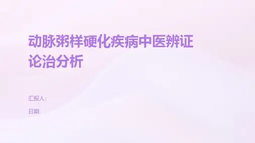 动脉粥样硬化疾病中医辨证论治分析