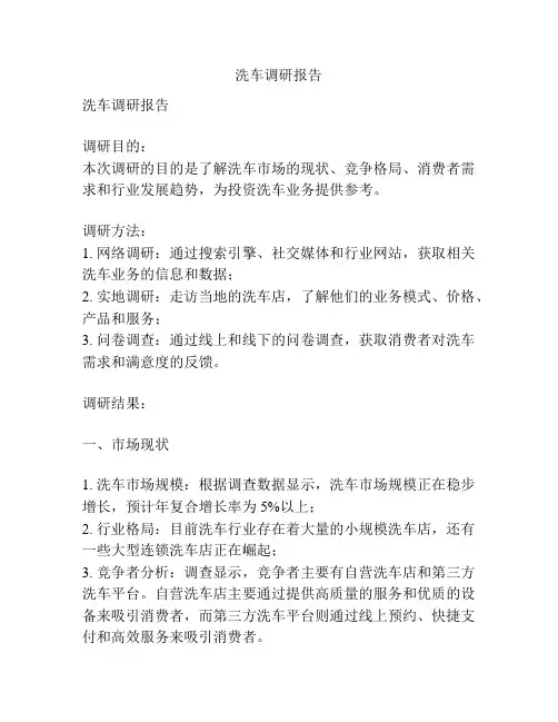洗车调研报告