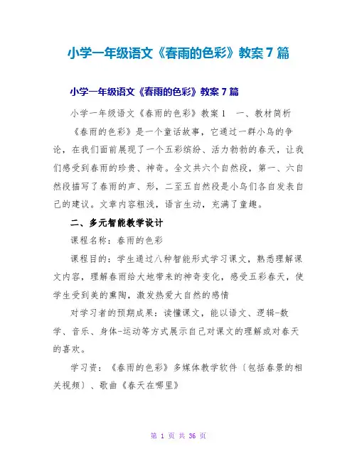 小学一年级语文《春雨的色彩》教案7篇