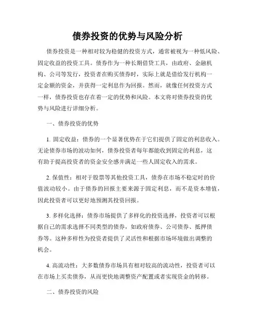 债券投资的优势与风险分析